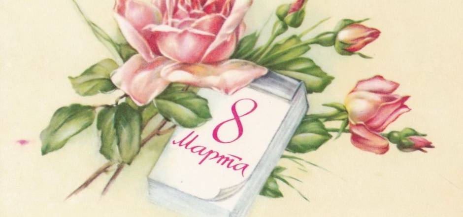 С праздником весны!